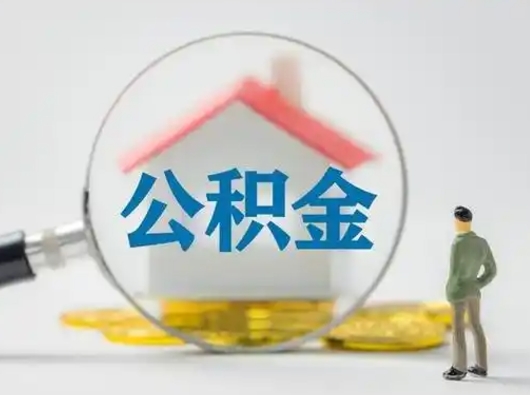 黔东石家庄住房公积金提取（黔东石家庄住房公积金提取条件）